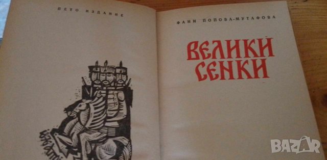 Велики сенки  - Фани Попова-Мутафова, снимка 2 - Художествена литература - 41867926