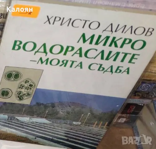 Христо Дилов - Микроводораслите - моята съдба (1998)