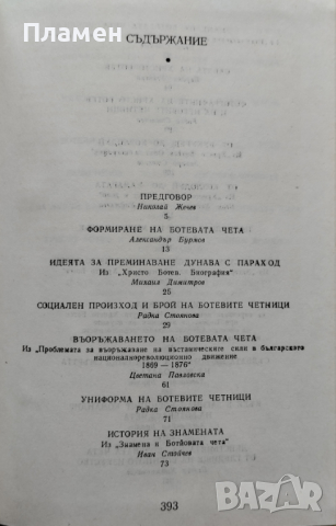 Четата на Христо Ботев. Сборник изследвания Николай Жечев, снимка 2 - Българска литература - 44616911