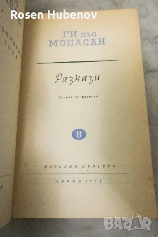 Избрани съчинения в осем тома. Том 1-8 - Ги дьо Мопасан 1959, снимка 10 - Художествена литература - 48670851