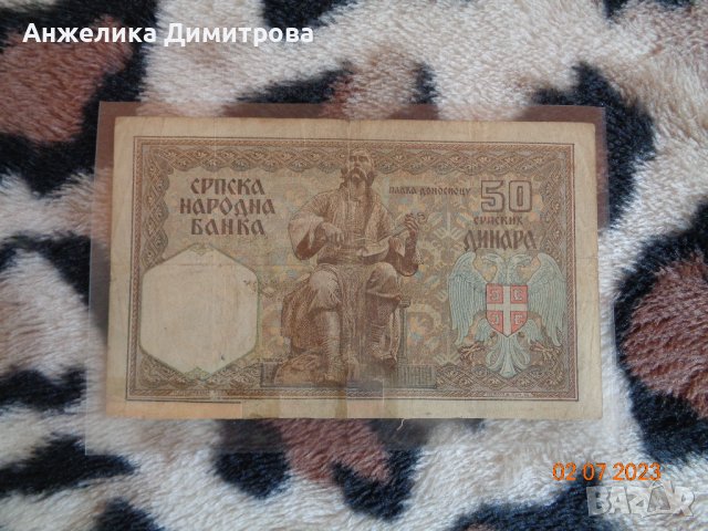 Рядка 50 сръбски динара 1941г., снимка 2 - Нумизматика и бонистика - 41423986