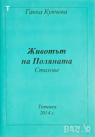 Ганка Кунчева - Животът на Поляната - стихове