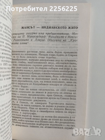 Колумбовци на каменния век, снимка 5 - Художествена литература - 52920516