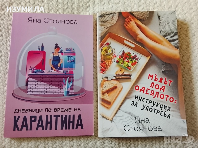 Дневници по време на карантина/ Мъжът под одеялото: инструкции за употреба - Яна Стоянова 