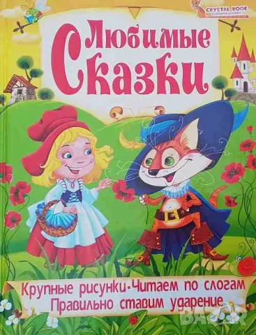 Азбука. Любимые сказки, снимка 3 - Детски книжки - 47568733