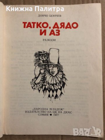 Татко, дядо и аз- Дончо Цончев в Детски книжки в гр. София - ID34823986 —  Bazar.bg