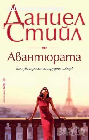 Авантюрата