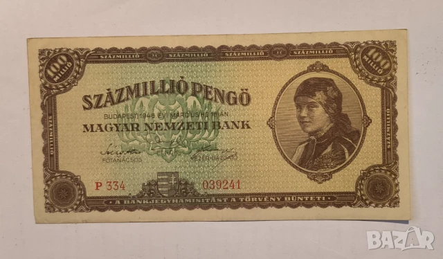 Унгария 1946 100 милиона пенгьо