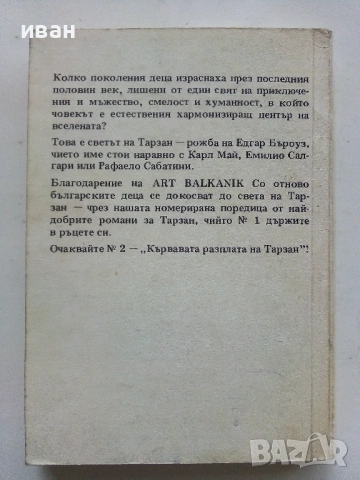 Тарзан и неговите зверове - Едгар Бъроуз - 1990г., снимка 3 - Художествена литература - 53354343