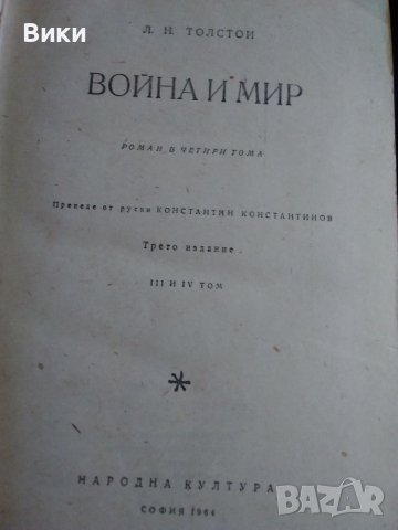 Антикварна книга-"Война и мир"-от Л.Н.Толстой-Промоция до 29.9, снимка 3 - Художествена литература - 41466520