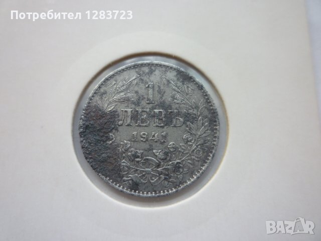 монети 1 и 2 лева 1941 година, снимка 6 - Нумизматика и бонистика - 42670058