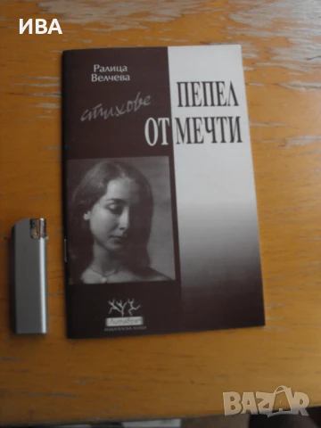Пепел от мечти. Стихове.  Автор: Ралица Велчева., снимка 1