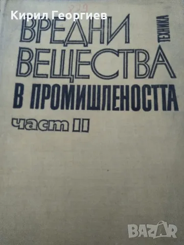 Вредни вещества в промишлеността. Част 2 Неорганични и елементнорорганични съединения, снимка 1 - Специализирана литература - 48518310