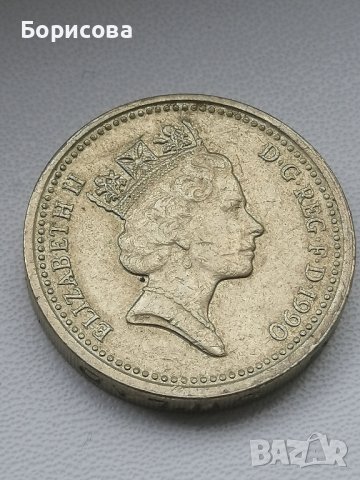 One Pound Elizabeth II 1990, снимка 1 - Нумизматика и бонистика - 44472556