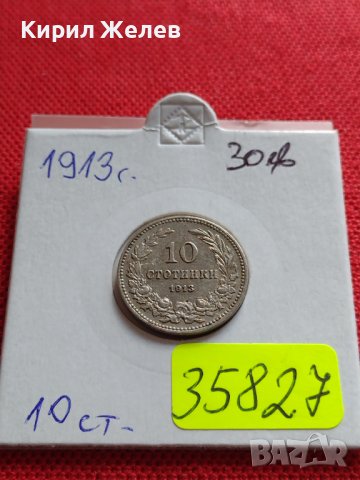 МОНЕТА 10 стотинки 1913г. СЪЕДИНЕНИЕТО ПРАВИ СИЛАТА ЦАРСТВО БЪЛГАРИЯ ЗА КОЛЕКЦИЯ 35827