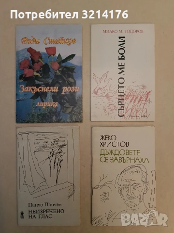 Дъждовете се завърнаха - Жеко Христов (1982, Отлично състояние, с автограф)