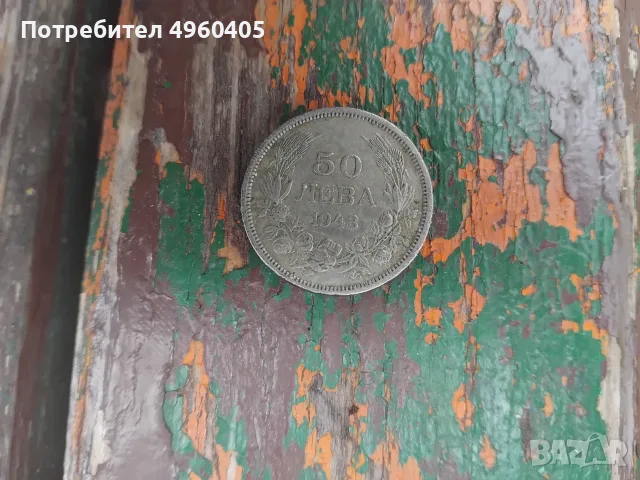 50лв 1943 България 
