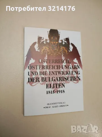 (НОВА) Австрия, Австро-Унгария и развитието на българските елити 1815 – 1918