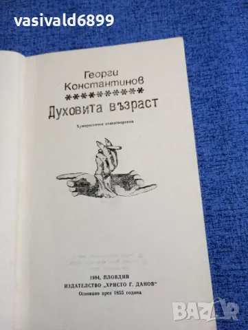 Георги Константинов - Духовита възраст , снимка 4 - Българска литература - 48276426