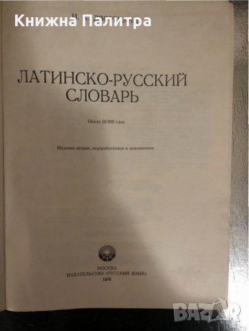 Латинско-русский словарь- Йосиф Дворецкий, снимка 2 - Чуждоезиково обучение, речници - 34329970