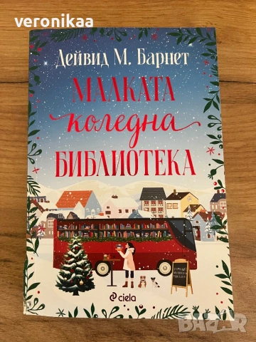 "Малката коледна библиотека"