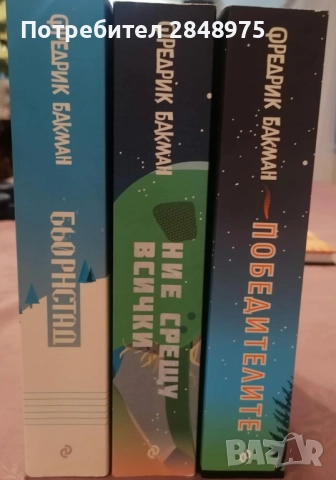 Трилогията Бьорнстад на Фредрик Бакман, снимка 2 - Художествена литература - 52745609