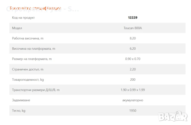 Мини вишка Toucan 800A, 8 метра, Под наем, 190х99х199 см, снимка 4 - Индустриална техника - 50977130