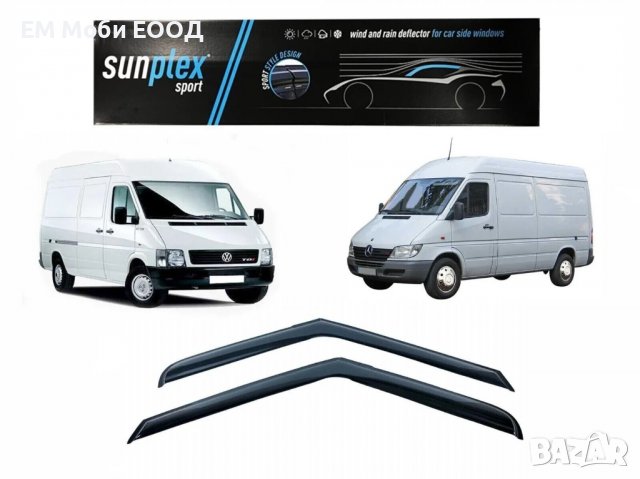 Ветробрани Mercedes Sprinter VW LT1998 до 2006 предни 2 броя, снимка 1 - Аксесоари и консумативи - 38797045