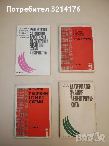 Пасивни LC и RC схеми. Наръчник по електронни схеми. Част 1 - Стефан Куцаров