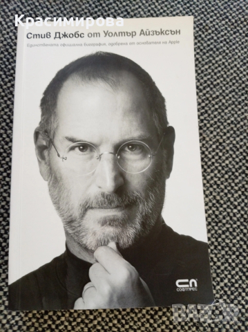 Стив Джобс, Официалната биография, снимка 3 - Художествена литература - 53654934