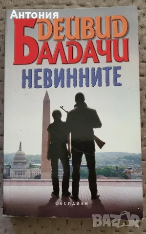 Дейвид балдачи Невинните 