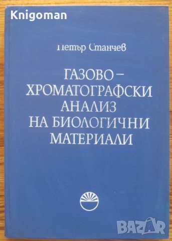 Газовохроматографски анализ на биологични материали, Петър Станчев