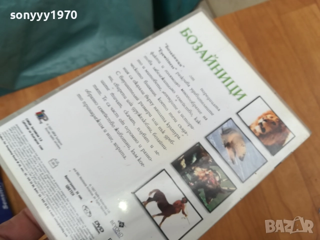 БОЗАЙНИЦИ ДВД 0212251506, снимка 6 - DVD филми - 52627595