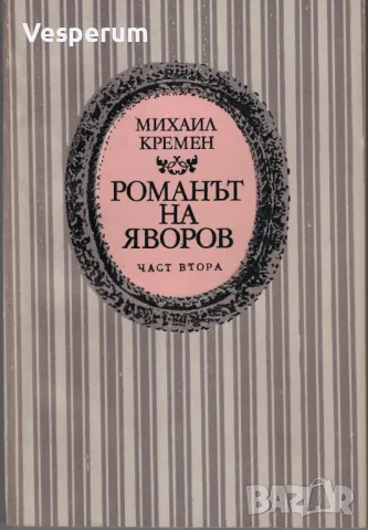Романът на Яворов. Част втора (Част 2) /Михаил Кремен/, снимка 1