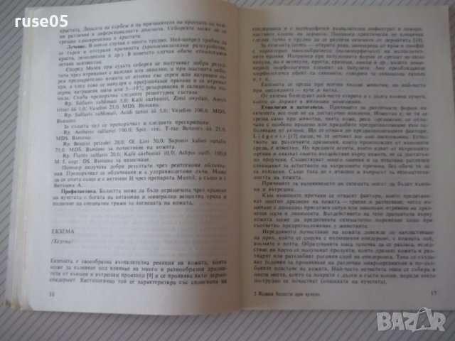 Книга "Кожни болести при кучето-Р.Пенева-Тодорова" - 60 стр., снимка 6 - Специализирана литература - 40060502