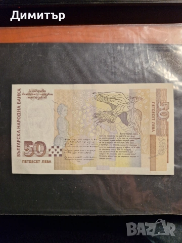 50 лева 1999г. UNC, снимка 2 - Нумизматика и бонистика - 53491351