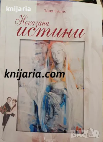 Неказани истини