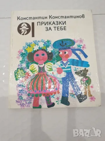 Приказки за тебе-детска книжка, снимка 7 - Детски книжки - 49426008