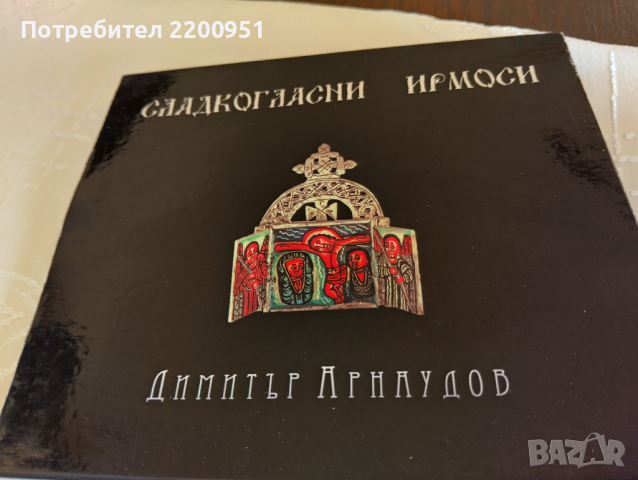 ДИМИТЪР АРНАУДОВ, снимка 1 - CD дискове - 44825193