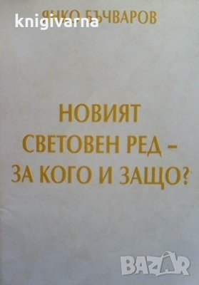Новият световен ред-за кого и защо? Янко Бъчваров
