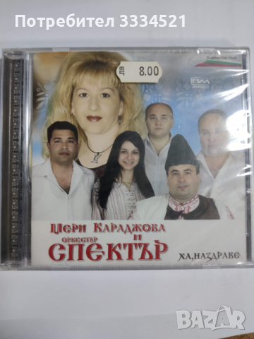 Мери Караджова и орк.Спектър, снимка 1 - CD дискове - 36145083