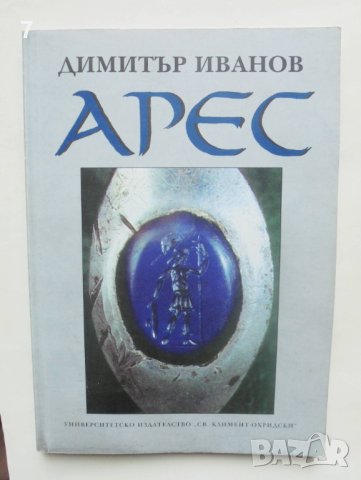 Книга Арес - Димитър Иванов 1999 г.