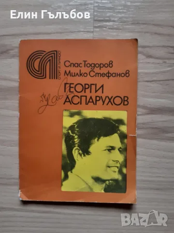 Книги:- Георги Аспарухов и Незабравимият Гунди, снимка 3 - Футбол - 55775598
