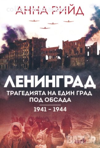 Ленинград. Трагедията на един град под обсада 1941 – 1944