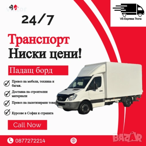Транспортни услуги- Ниски цени VS Express trans 