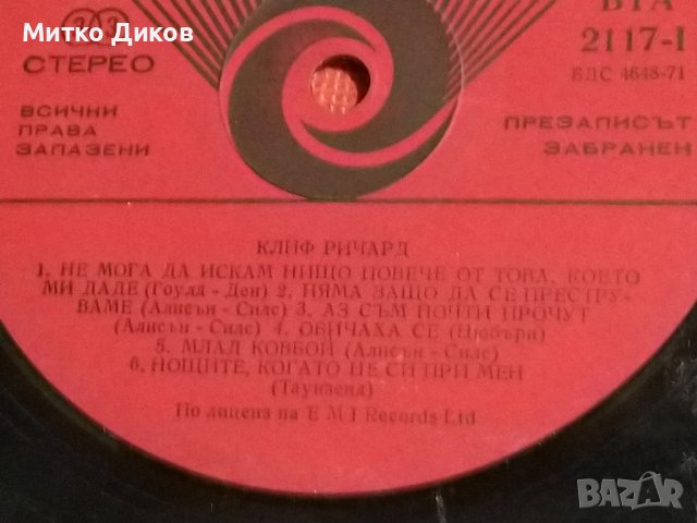 Плоча Балкантон-Клиф Ричард