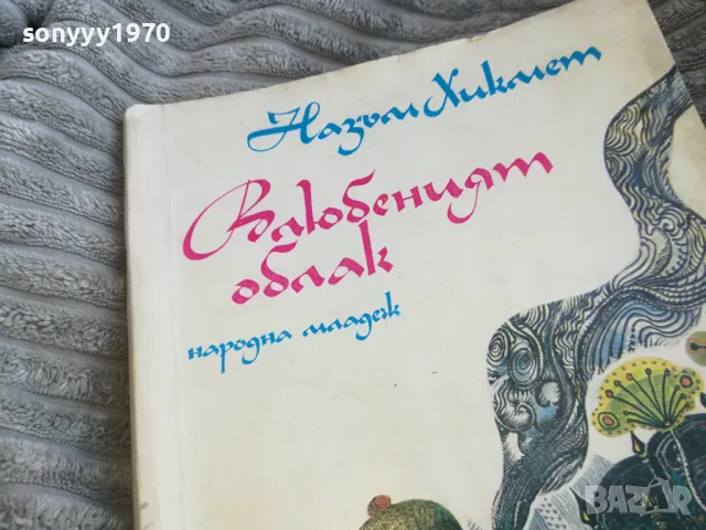 ВЛЮБЕНИЯТ ОБЛАК 0501251729, снимка 5 - Художествена литература - 48559491