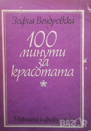 100 минути за красотата Зофия Вендровска
