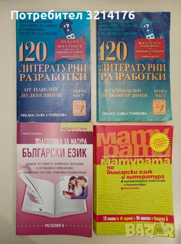 Литературни анализи, разработки, помагала, справочници А136, снимка 3 - Енциклопедии, справочници - 47537146