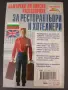 Българо-Английски Разговорник за Ресторантьори и Хотелиери!(Нова), снимка 2